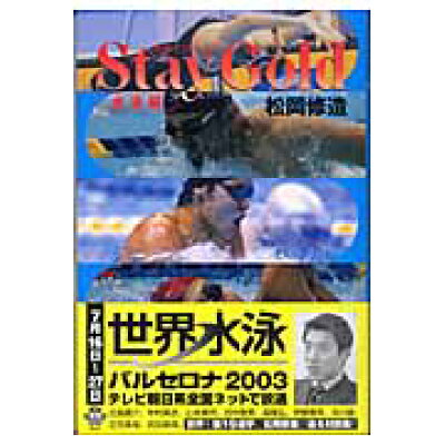 楽天市場 ナナ コーポレート コミュニケーション stay gold 水泳編 ウィズワ クス 松岡修造 価格比較 商品価格ナビ 楽天市場 ナナ コーポレート コミュニケーション stay gold 水泳編 ウィズワ クス 松岡修造 価格比較 商品価格ナビ
